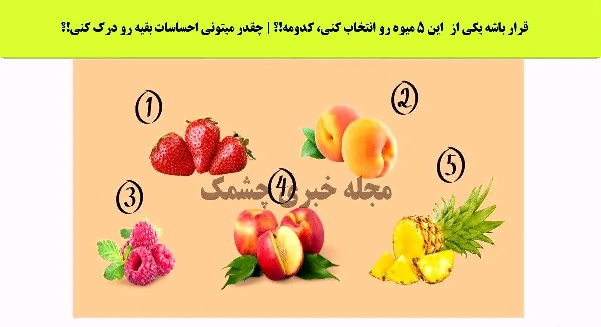 یکی از میوه هارو انتخاب کن تا بزرگترین ویژگی اخلاقیتو بگم | تست شخصیت شناسی