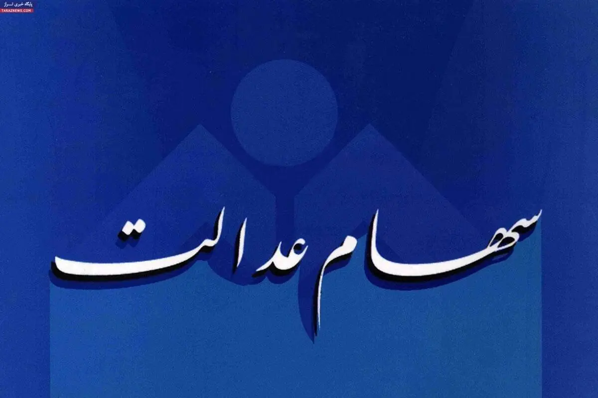 واریز ۴۲ هزار میلیارد تومان سود سهام عدالت شروع شد | خبر خوش برای وراث متوفیان سهام عدالتی