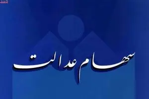 واریز ۴۲ هزار میلیارد تومان سود سهام عدالت شروع شد | خبر خوش برای وراث متوفیان سهام عدالتی
