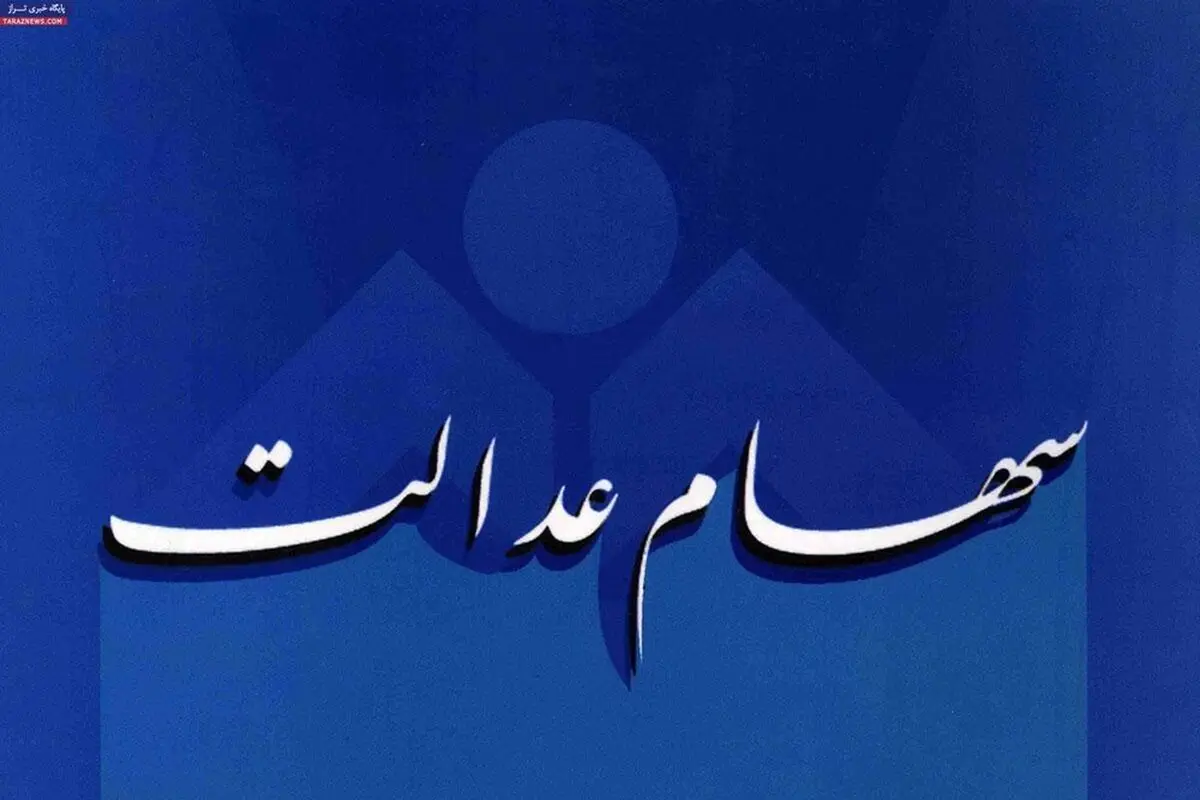 واریز ۴۲ هزار میلیارد تومان سود سهام عدالت شروع شد | خبر خوش برای وراث متوفیان سهام عدالتی