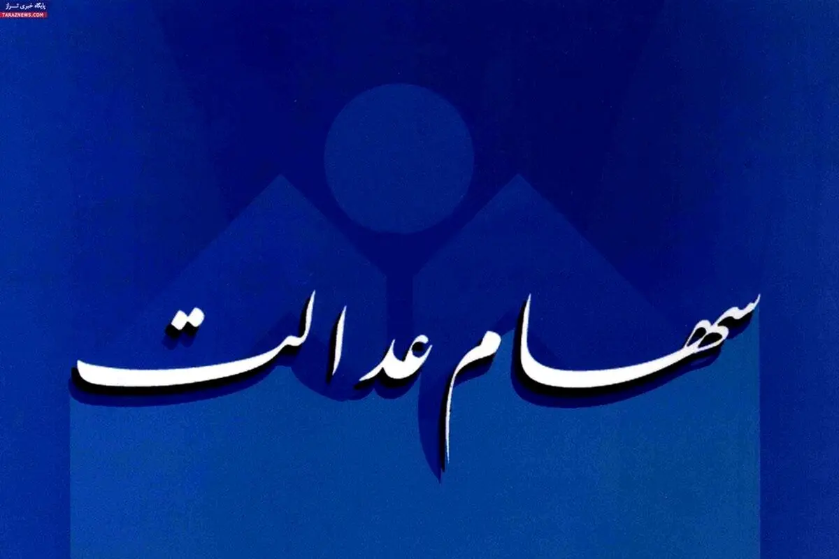 واریز ۴۲ هزار میلیارد تومان سود سهام عدالت شروع شد | خبر خوش برای وراث متوفیان سهام عدالتی