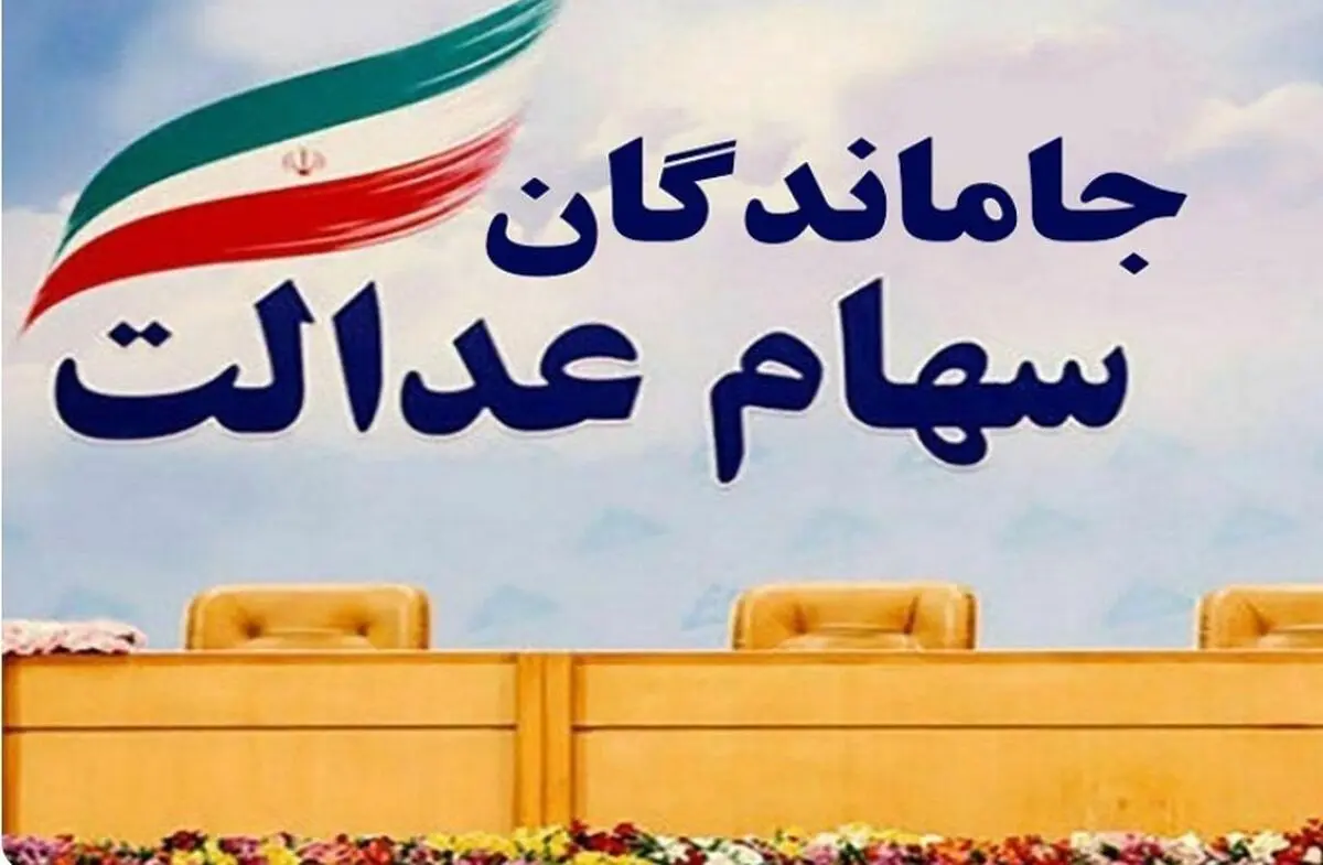 خبر خوش دولت پزشکیان برای جاماندگان سهام عدالت | فرصت جدید برای ثبت نام سهام عدالت 10/000/000 تومانی 