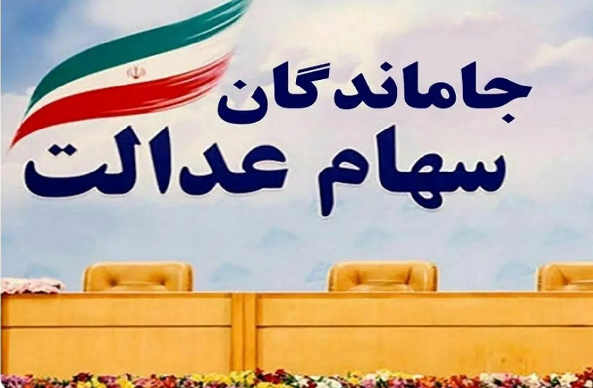 خبر خوش دولت پزشکیان برای جاماندگان سهام عدالت | فرصت جدید برای ثبت نام سهام عدالت 10/000/000 تومانی 