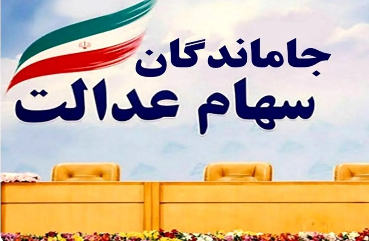 خبر خوش دولت پزشکیان برای جاماندگان سهام عدالت | فرصت جدید برای ثبت نام سهام عدالت 10/000/000 تومانی 