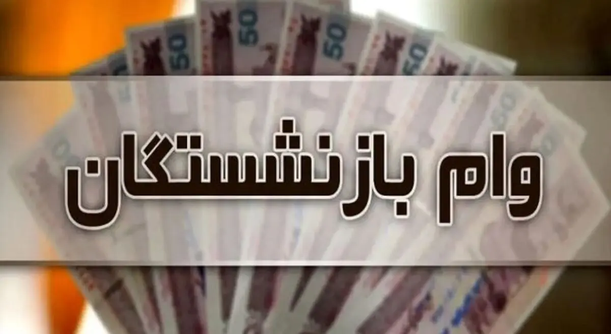وام بازنشستگان همه را شوکه کرد | وام ۱۰۰ میلیونی فقط با فیش حقوقی