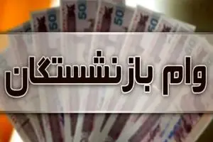 وام بازنشستگان همه را شوکه کرد | وام ۱۰۰ میلیونی فقط با فیش حقوقی