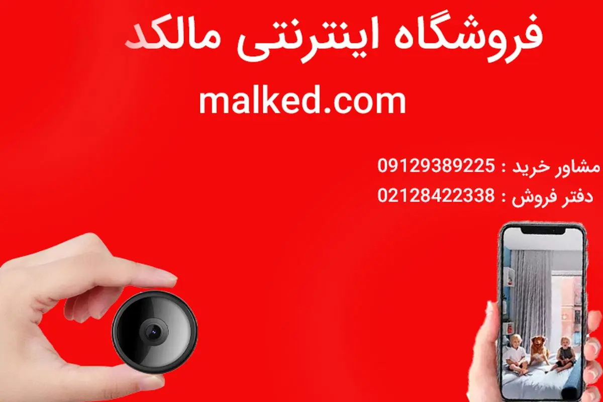 اگر قصد خرید دوربین مداربسته برای تامین امنیت منزل و یا محل کار خود را دارد.فروشگاه اینترنتی مالکد مرکز فروش انواع دوربین مداربسته و ردیاب خودرو در کشور میباشد جهت خرید و اطلاع از قیمت انواع دوربین مداربسته میتوانید به فروشگاه اینترنتی مالکد مراجعه کنید.