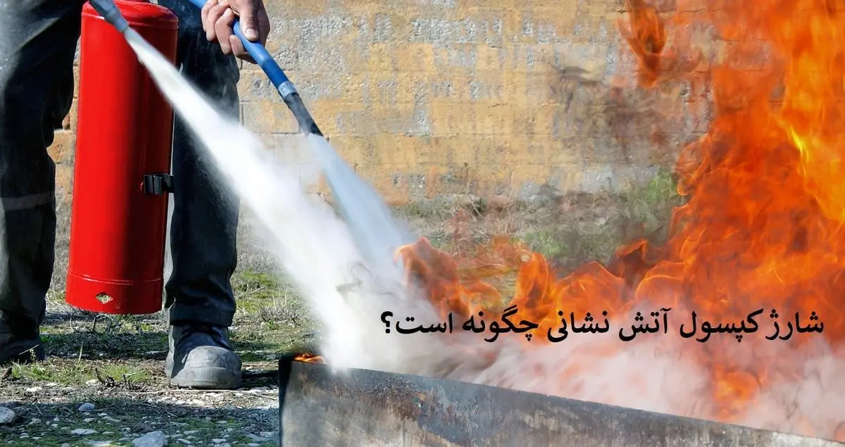 شارژ کپسول آتش نشانی در مجموعه اطفا یار چگونه است ؟