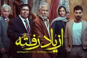دانلود قسمت ۱۸ سریال از یاد رفته | راز مهم خانواده ادیبی فاش می‌شود