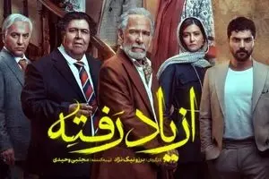 دانلود قسمت ۱۸ سریال از یاد رفته | راز مهم خانواده ادیبی فاش می‌شود