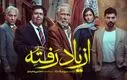 دانلود قسمت ۱۸ سریال از یاد رفته | راز مهم خانواده ادیبی فاش می‌شود