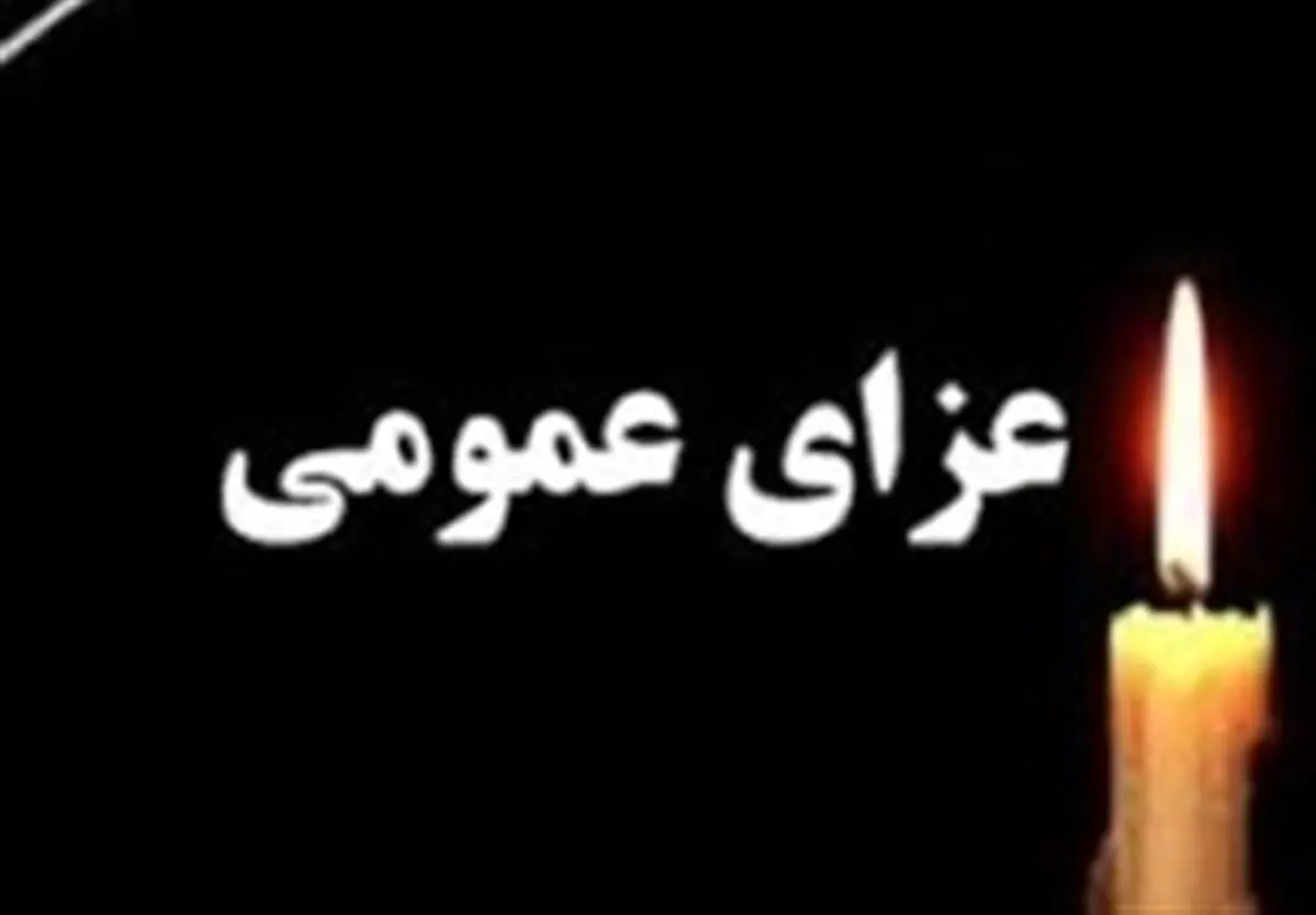 سه روز عزای عمومی در این استان | کدام روزها تعطیل است؟