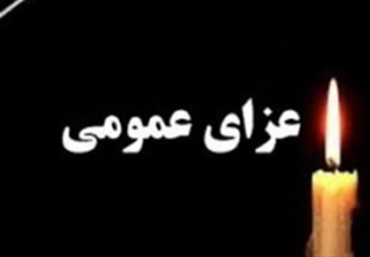 سه روز عزای عمومی در این استان | کدام روزها تعطیل است؟