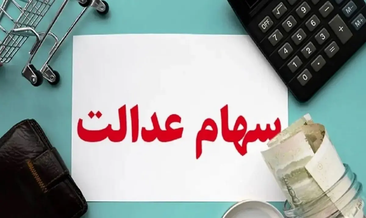 سود سهام عدالت دو برابر شد | واریزی حدود ۱۴ میلیون تومان برای دارندگان سهام عدالت یک میلیونی