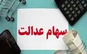سود سهام عدالت دو برابر شد | واریزی حدود ۱۴ میلیون تومان برای دارندگان سهام عدالت یک میلیونی