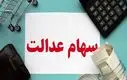 سود سهام عدالت دو برابر شد | واریزی حدود ۱۴ میلیون تومان برای دارندگان سهام عدالت یک میلیونی