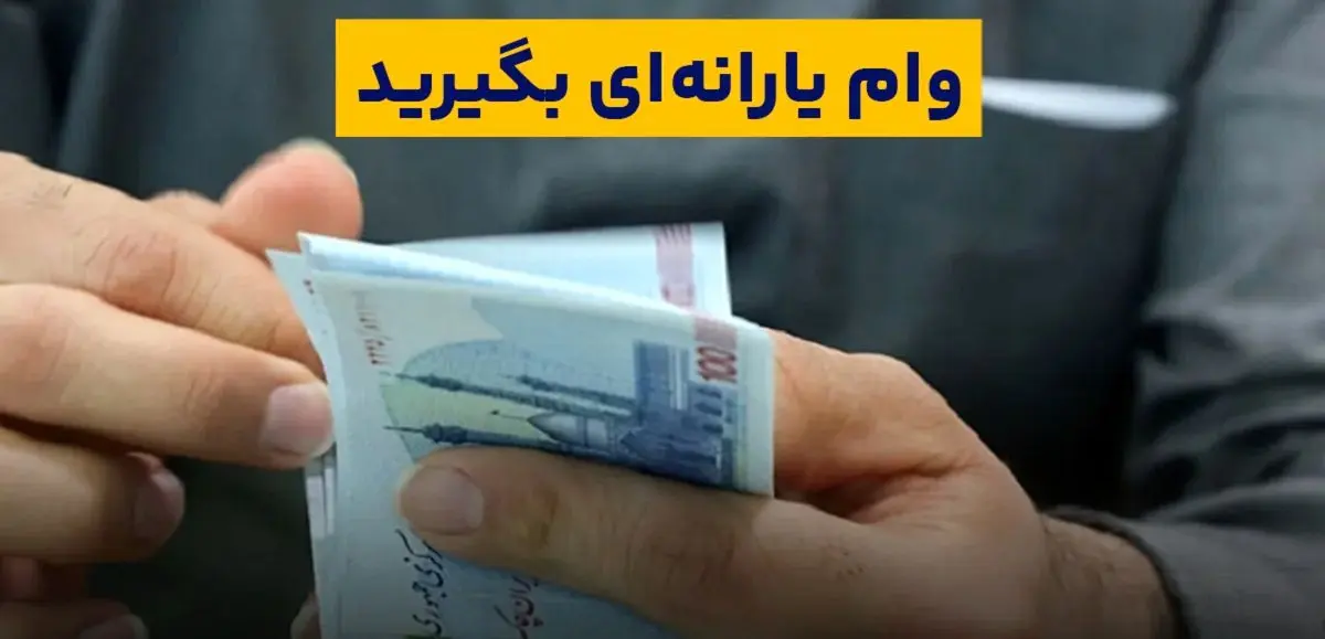 وام یارانه ۵۰ میلیونی بدون ضامن فعال شد | ثبت‌نام فوری برای یارانه‌بگیران