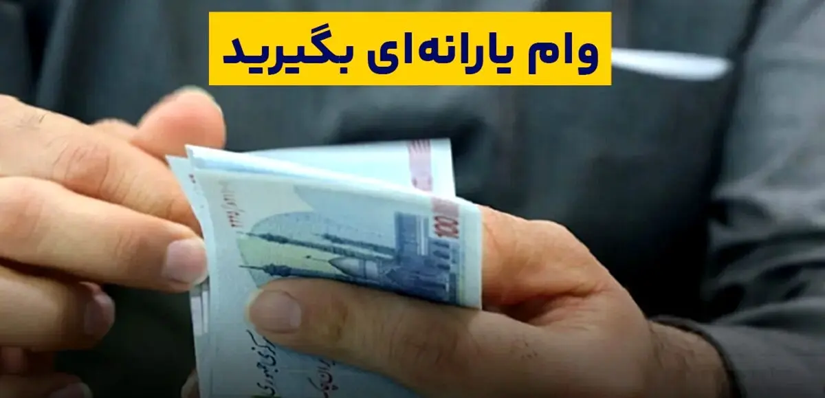 وام یارانه ۵۰ میلیونی بدون ضامن فعال شد | ثبت‌نام فوری برای یارانه‌بگیران