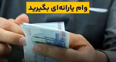 وام یارانه ۵۰ میلیونی بدون ضامن فعال شد | ثبت‌نام فوری برای یارانه‌بگیران