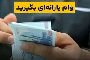 وام یارانه ۵۰ میلیونی بدون ضامن فعال شد | ثبت‌نام فوری برای یارانه‌بگیران
