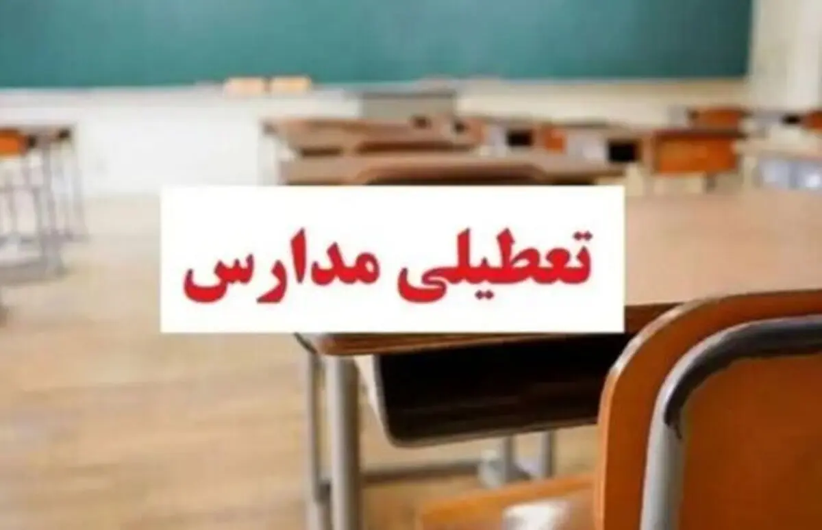 تعطیلی مدارس فردا یکشنبه ۲ آذرماه / لیست استان های تعطیل