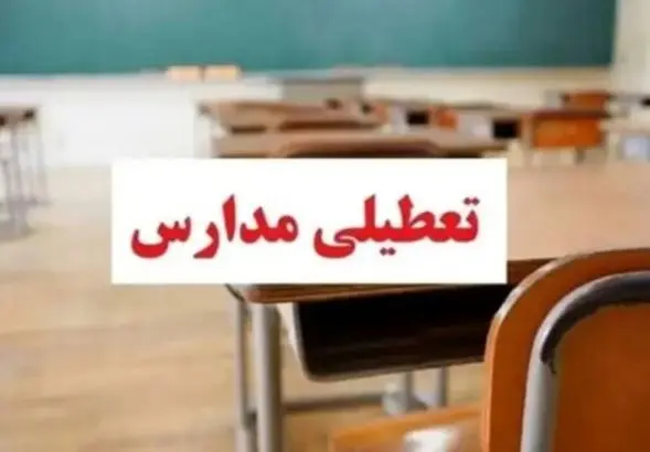 تعطیلی مدارس فردا یکشنبه ۲ آذرماه / لیست استان های تعطیل