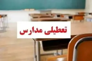 تعطیلی مدارس فردا یکشنبه ۲ آذرماه / لیست استان های تعطیل