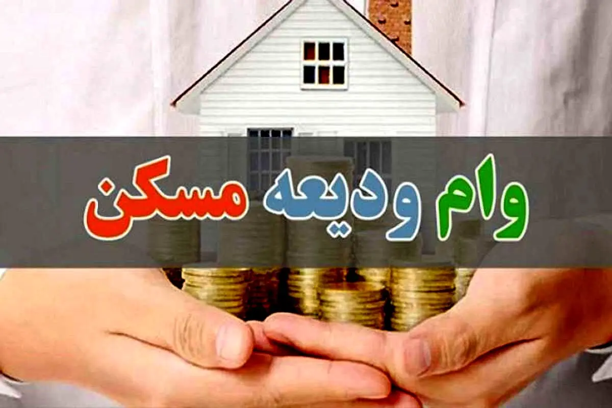 خبر خوش به متقاضیان وام ودیعه مسکن | وام پرداخت شد  