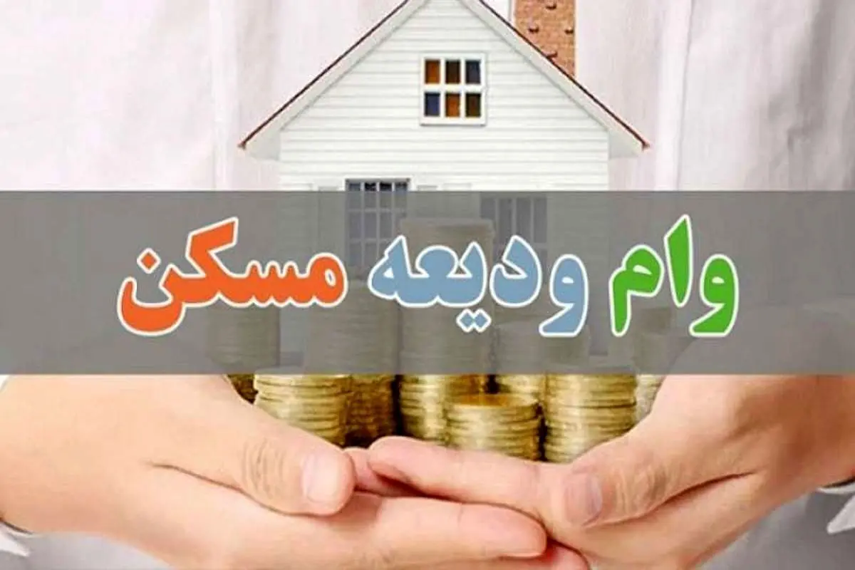 خبر خوش به متقاضیان وام ودیعه مسکن | وام پرداخت شد  