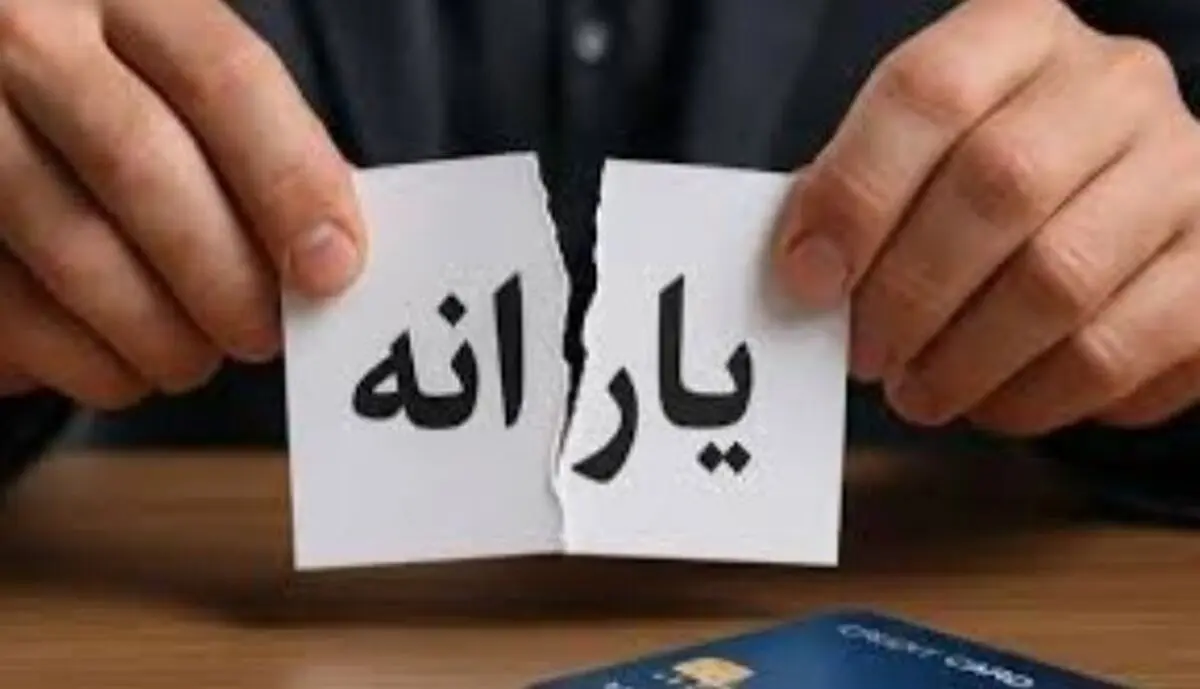 خبر فوری؛ حذف یارانه نقدی با معیار تازه | شما هم در لیست حذف هستید؟