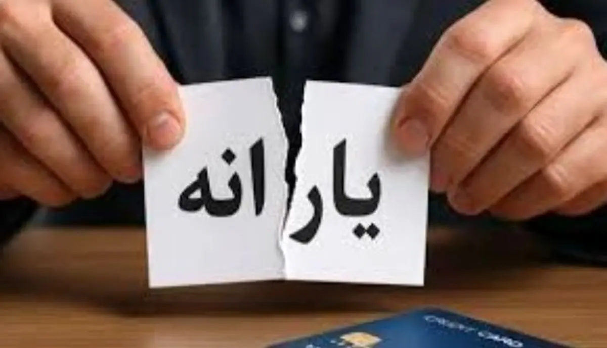 خبر فوری؛ حذف یارانه نقدی با معیار تازه | شما هم در لیست حذف هستید؟