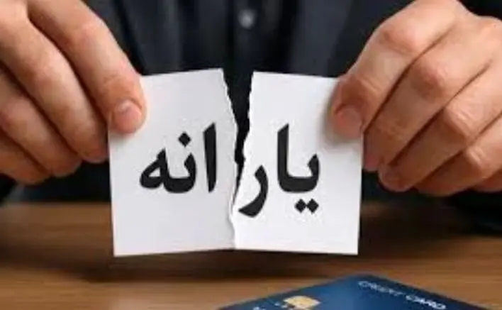 خبر فوری؛ حذف یارانه نقدی با معیار تازه | شما هم در لیست حذف هستید؟