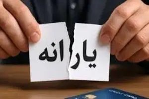 خبر فوری؛ حذف یارانه نقدی با معیار تازه | شما هم در لیست حذف هستید؟