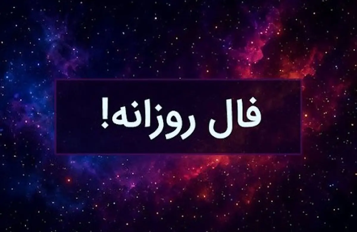 فال امروز سه شنبه 11 شهریور ۱۴۰۴ | توصیه‌هایی برای موفقیت