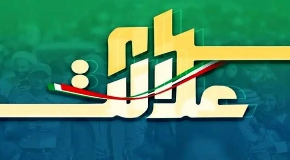 پیامک سود سهام عدالت را جدی نگیرید! | هشدار به سهام عدالتی ها