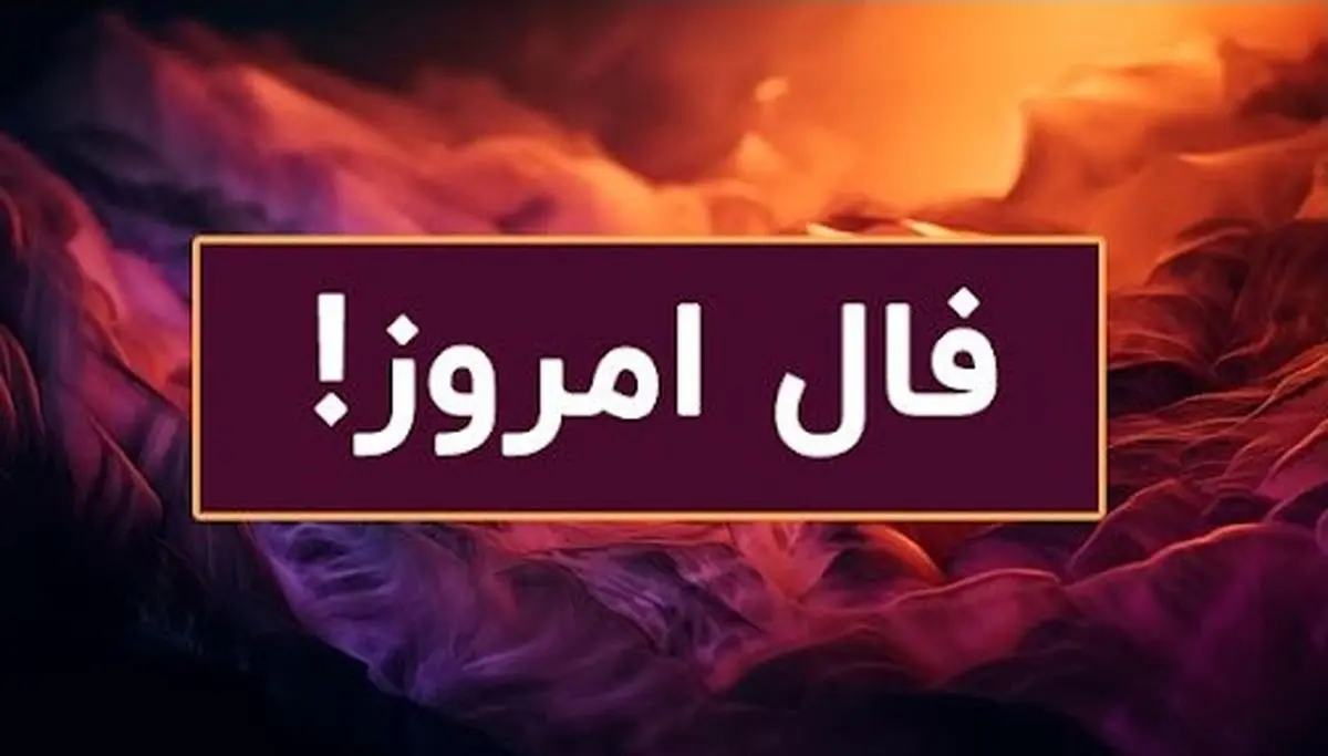 فال روزانه پنجشنبه 27 شهریور 1404 | توصیه های امروز رو جدی بگیر !