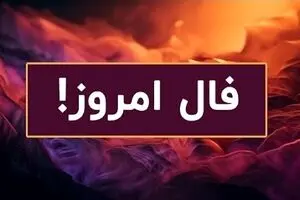 فال روزانه پنجشنبه 27 شهریور 1404 | توصیه های امروز رو جدی بگیر !