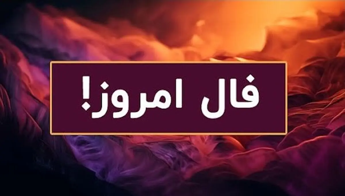 فال روزانه پنجشنبه 27 شهریور 1404 | توصیه های امروز رو جدی بگیر !