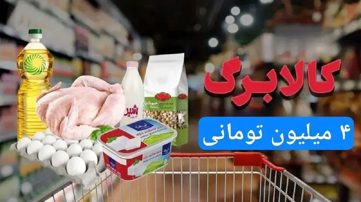 کالابرگ الکترونیک اسفند از چه روزی فعال می‌شود؟ | جدول زمان‌بندی دهک‌ها لو رفت
