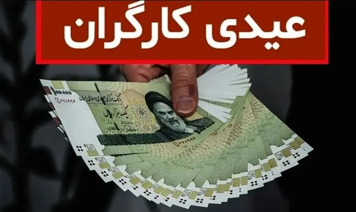 افزایش شگفت‌انگیز عیدی کارگران ۱۴۰۴ | حداقل ۲۰ و حداکثر ۳۱ میلیون تومان !