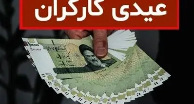 افزایش شگفت‌انگیز عیدی کارگران ۱۴۰۴ | حداقل ۲۰ و حداکثر ۳۱ میلیون تومان !