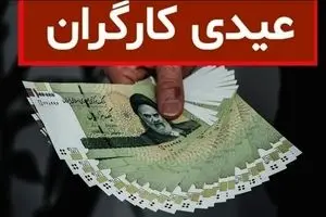 افزایش شگفت‌انگیز عیدی کارگران ۱۴۰۴ | حداقل ۲۰ و حداکثر ۳۱ میلیون تومان !