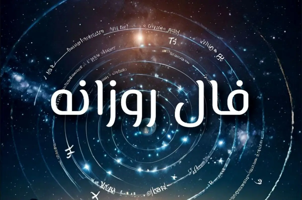 فال روزانه چهارشنبه ۱۲ شهریور ۱۴۰۴ | آینده موفقی در انتظار شماست !