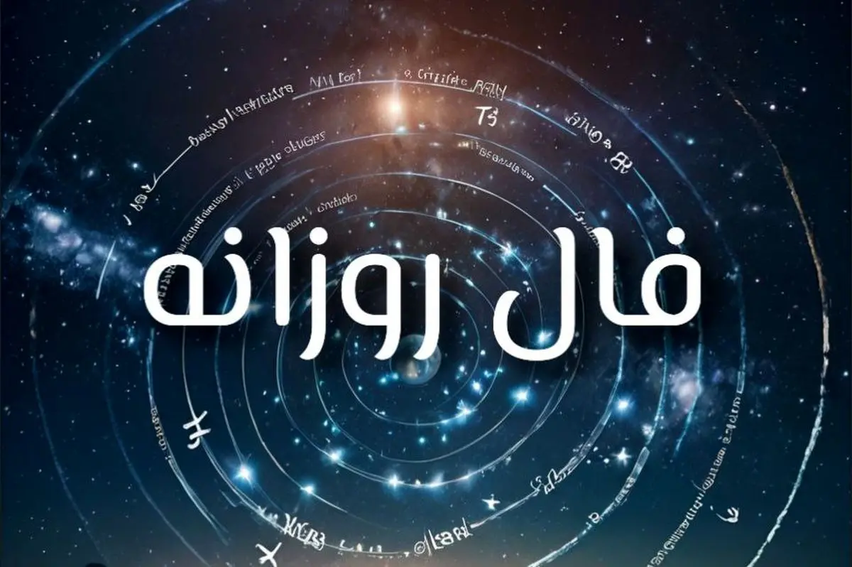 فال روزانه چهارشنبه ۱۲ شهریور ۱۴۰۴ | آینده موفقی در انتظار شماست !