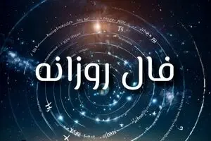 فال روزانه چهارشنبه ۱۲ شهریور ۱۴۰۴ | آینده موفقی در انتظار شماست !