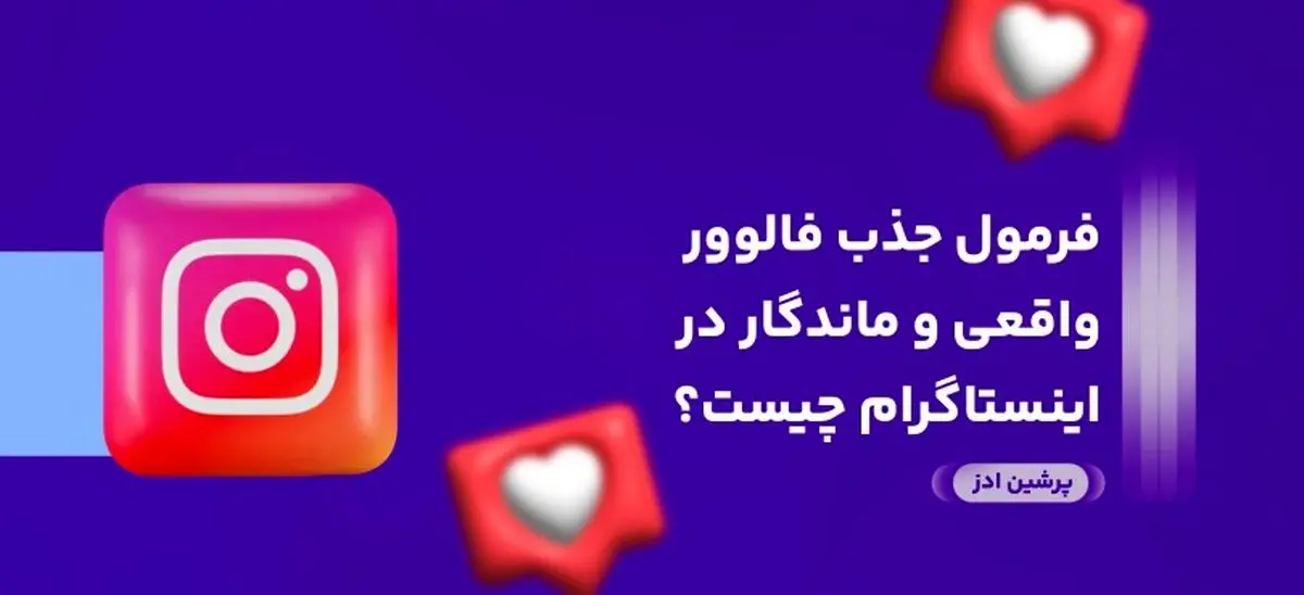 فرمول جذب فالوور واقعی و ماندگار در اینستاگرام چیست؟
