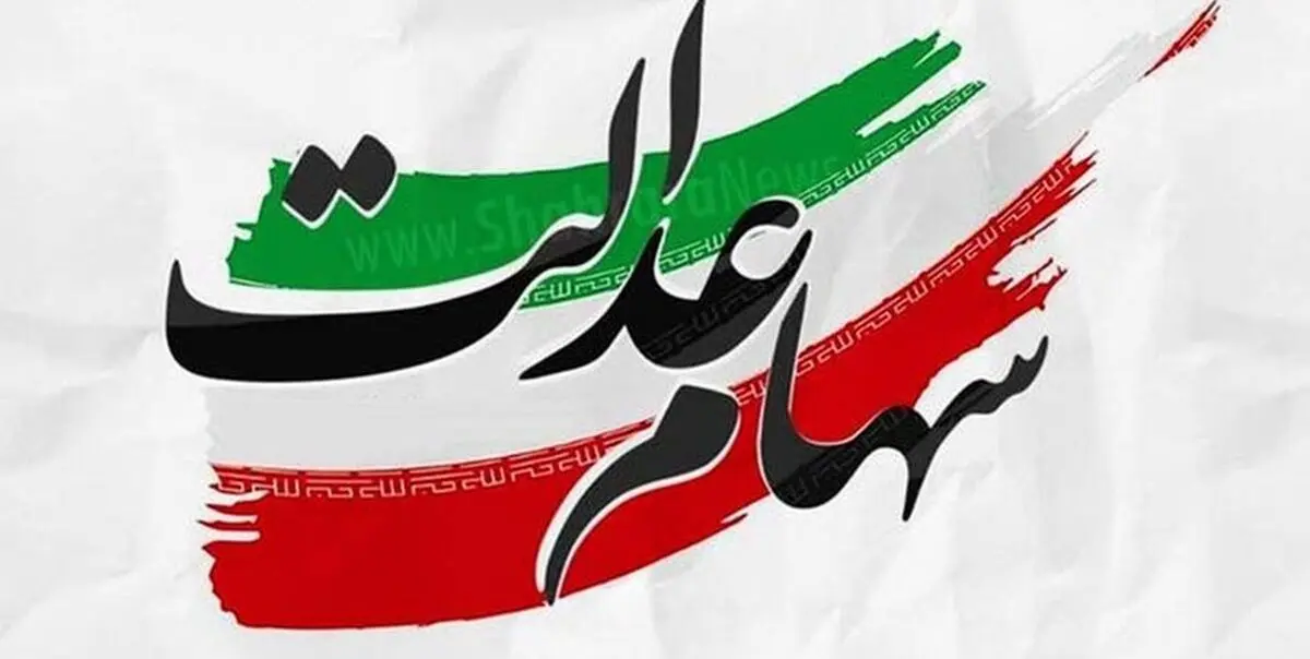ارزش روز سهام عدالت (۱۲مرداد)