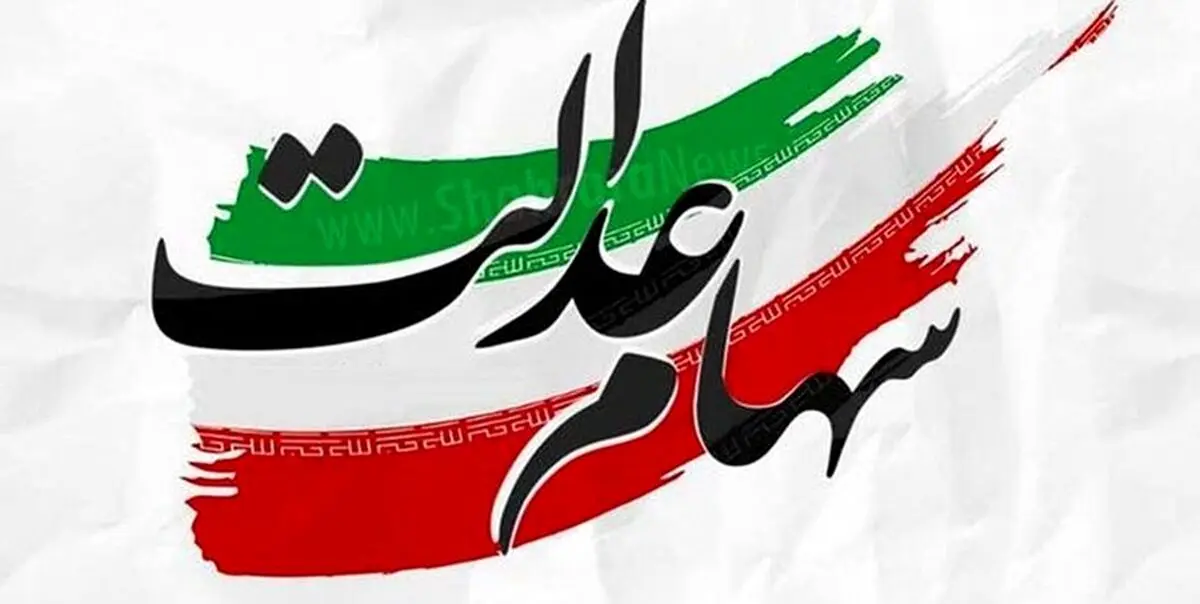 ارزش سهام عدالت افزایش یافت