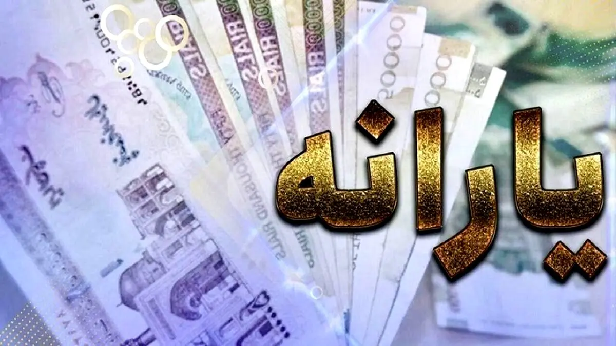 پرداخت معوقات یارانه معیشتی؛ امشب؟ | سورپرایز ویژه دولت درباره یارانه معیشتی