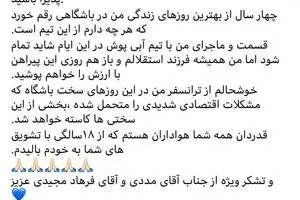 فوری | خداحافظی تلخ مهدی قائدی